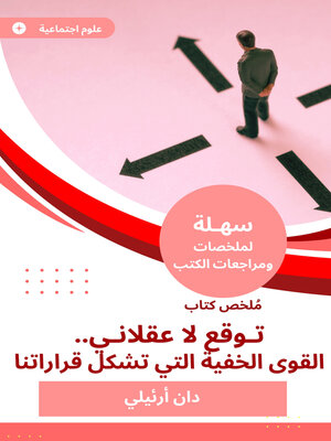 cover image of ملخص كتاب توقع لا عقلاني.. القوى الخفية التي تشكل قراراتنا
